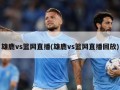 雄鹿vs篮网直播(雄鹿vs篮网直播回放)