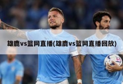 雄鹿vs篮网直播(雄鹿vs篮网直播回放)