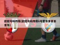 ***号码***(***号码***6号雷东多背景音乐)