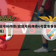 欧冠号码传奇(欧冠号码传奇6号雷东多背景音乐)