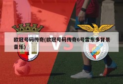 欧冠号码传奇(欧冠号码传奇6号雷东多背景音乐)