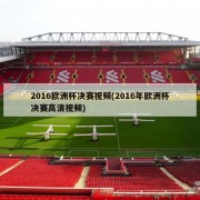2016欧洲杯决赛视频(2016年欧洲杯决赛高清视频)