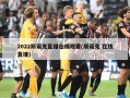 2022斯诺克直播在线观看(斯诺克 在线直播)