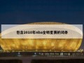 包含2010年nba全明星赛的词条