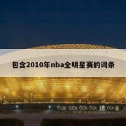 包含2010年nba全明星赛的词条