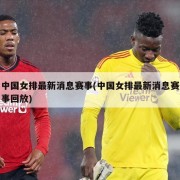 中国女排最新消息赛事(中国女排最新消息赛事回放)