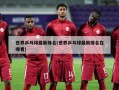 世界乒乓球最新排名(世界乒乓球最新排名在哪看)