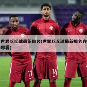 世界乒乓球最新排名(世界乒乓球最新排名在哪看)