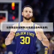 伦敦奥运会金牌数(伦敦奥运会所有金牌)