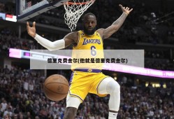 德里克费舍尔(他就是德里克费舍尔)