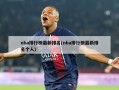 nba排行榜最新排名(nba排行榜最新排名个人)