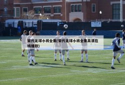 宋代足球小将全集(宋代足球小将全集高清在线播放)
