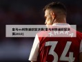 皇马vs利物浦欧冠决赛(皇马利物浦欧冠决赛2018)