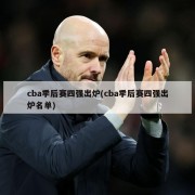 cba季后赛四强出炉(cba季后赛四强出炉名单)