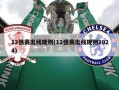 12强赛出线规则(12强赛出线规则2024)