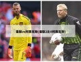 曼联vs阿贾克斯(曼联2比0阿贾克斯)