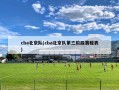 cba北京队(cba北京队第三阶段赛程表)