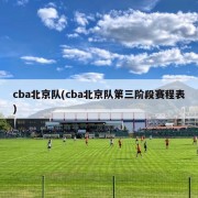 cba北京队(cba北京队第三阶段赛程表)