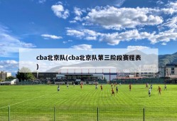 cba北京队(cba北京队第三阶段赛程表)