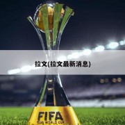 拉文(拉文最新消息)
