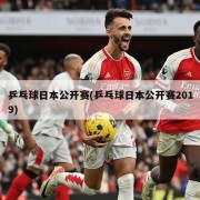 乒乓球日本公开赛(乒乓球日本公开赛2019)