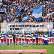 2009年nba全明星赛(nba09年全明星赛视频)