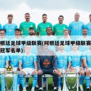 阿根廷足球甲级联赛(阿根廷足球甲级联赛历届冠军名单)