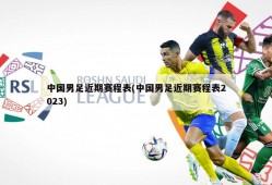 中国男足近期赛程表(中国男足近期赛程表2023)