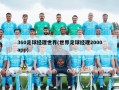 360足球经理世界(世界足球经理2000app)