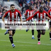 阿森纳足总杯直播(阿森纳足球比赛视频完整回放)
