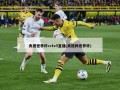 央视世界杯cctv5直播(央视网世界杯)