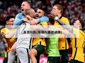 东京fc队(东京fc最近战绩)