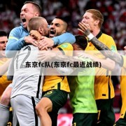 东京fc队(东京fc最近战绩)