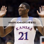 nba2013(nba2013年状元)