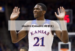 nba2013(nba2013年状元)