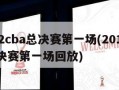 2012cba总决赛第一场(2012cba总决赛第一场回放)