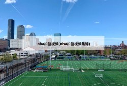 nba扣篮视频(nba扣篮视频集锦)