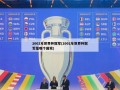 2002年世界杯冠军(2002年世界杯冠军是哪个国家)
