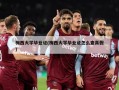 梅西大学毕业证(梅西大学毕业证怎么查真假)