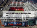 nba十佳球高清下载(免费的看篮球比赛app)