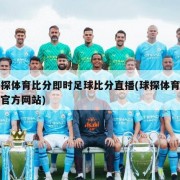 球探体育比分即时足球比分直播(球探体育比分官方网站)