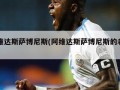 阿维达斯萨博尼斯(阿维达斯萨博尼斯的老婆)