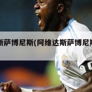 阿维达斯萨博尼斯(阿维达斯萨博尼斯的老婆)
