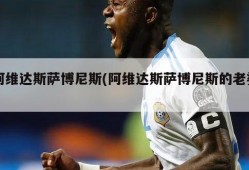 阿维达斯萨博尼斯(阿维达斯萨博尼斯的老婆)