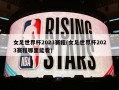 女足世界杯2023赛程(女足世界杯2023赛程哪里能看)