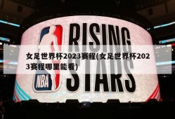 女足世界杯2023赛程(女足世界杯2023赛程哪里能看)