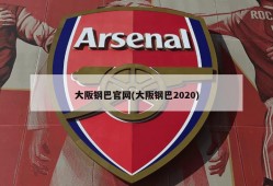 大阪钢巴官网(大阪钢巴2020)