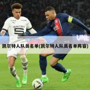 凯尔特人队员名单(凯尔特人队员名单阵容)
