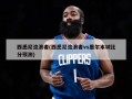 西悉尼流浪者(西悉尼流浪者vs墨尔本城比分预测)
