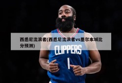 西悉尼流浪者(西悉尼流浪者vs墨尔本城比分预测)